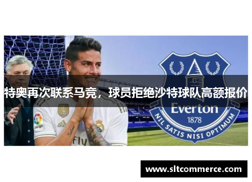 特奥再次联系马竞，球员拒绝沙特球队高额报价