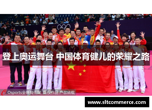 登上奥运舞台 中国体育健儿的荣耀之路