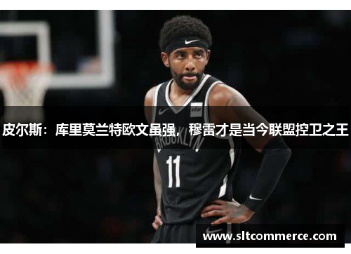 皮尔斯：库里莫兰特欧文虽强，穆雷才是当今联盟控卫之王