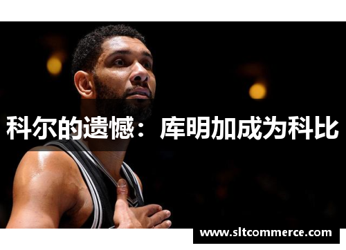 科尔的遗憾：库明加成为科比