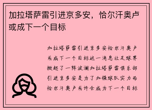 加拉塔萨雷引进京多安，恰尔汗奥卢或成下一个目标