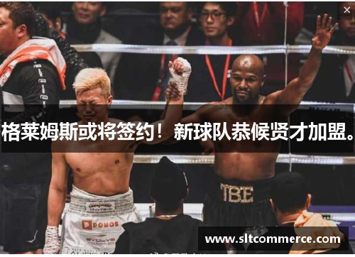 格莱姆斯或将签约！新球队恭候贤才加盟。