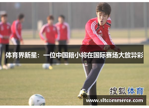 体育界新星：一位中国籍小将在国际赛场大放异彩