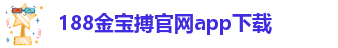 188金宝搏是什么